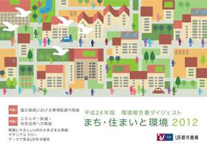 まち・住まいと環境 平成24年版 環境報告書 ダイジェスト