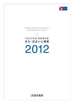 【まち・住まいと環境】平成24年版 環境報告書 表示イメージ