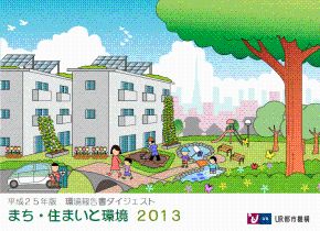 まち・住まいと環境　平成２５年版環境報告書ダイジェスト