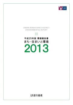 【まち・住まいと環境】平成２５年版環境報告書
