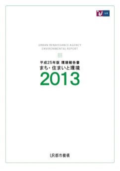 【まち・住まいと環境】平成25年版環境報告書