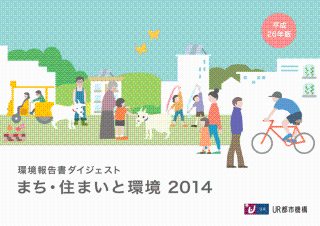まち・住まいと環境 平成26年版環境報告書ダイジェスト