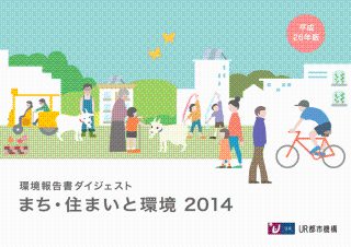 まち・住まいと環境　平成２６年版環境報告書ダイジェスト