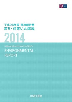 【まち・住まいと環境】平成26年版環境報告書