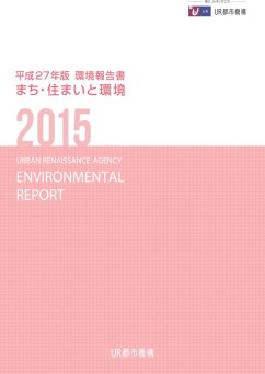 【まち・住まいと環境】平成２７年版環境報告書