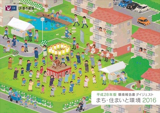 まち・住まいと環境 平成28年版環境報告書ダイジェスト