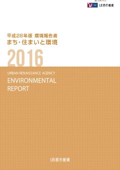 【まち・住まいと環境】平成２８年版環境報告書