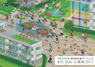 まち・住まいと環境 平成29年版環境報告書ダイジェスト