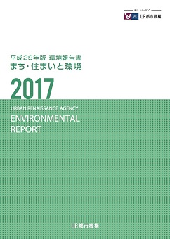 【まち・住まいと環境】平成２９年版環境報告書