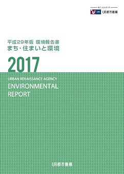 【まち・住まいと環境】平成29年版環境報告書