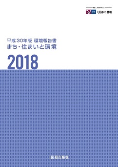 【まち・住まいと環境】平成３０年版環境報告書