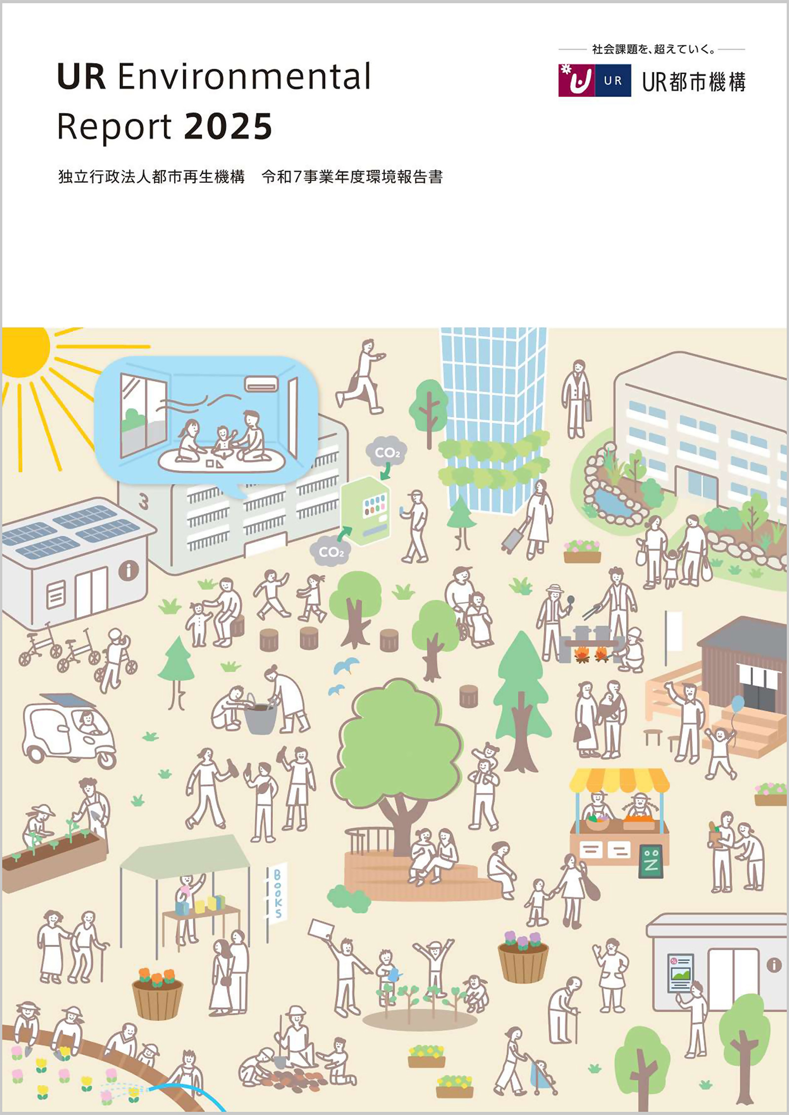 UR Enviromental Report 2024 令和6事業年度環境報告書