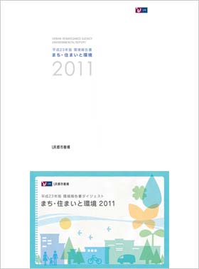 2011年版環境報告書