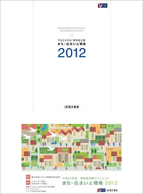 2012年版環境報告書
