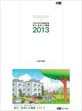 2013年版環境報告書