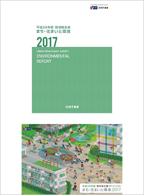 2017年版環境報告書