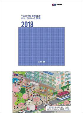2018年版環境報告書