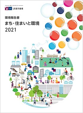 2021年版環境報告書