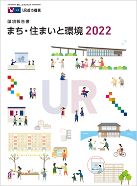 2022年版環境報告書