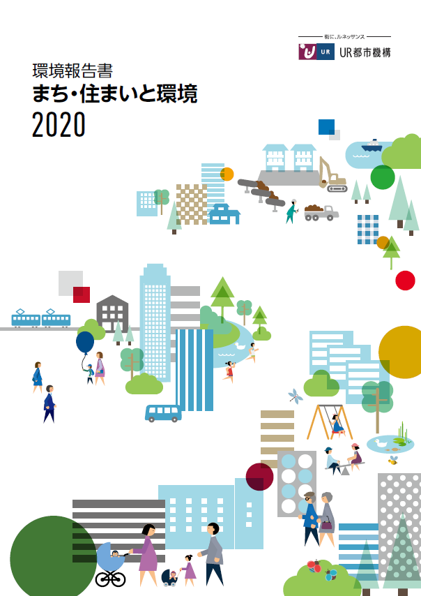 【まち・住まいと環境】2020年版環境報告書