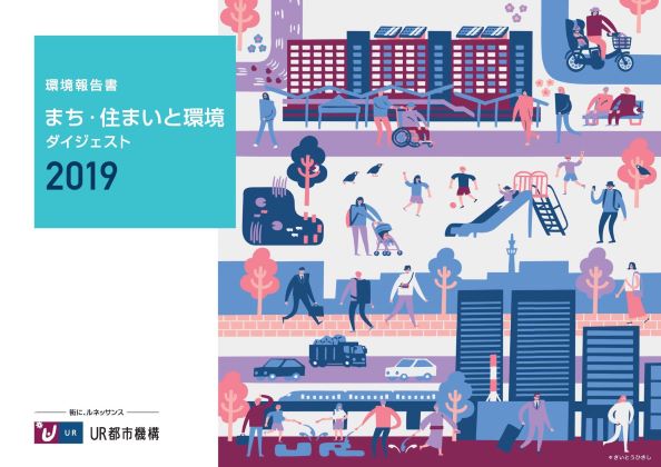 まち・住まいと環境 2019年版版環境報告書ダイジェスト