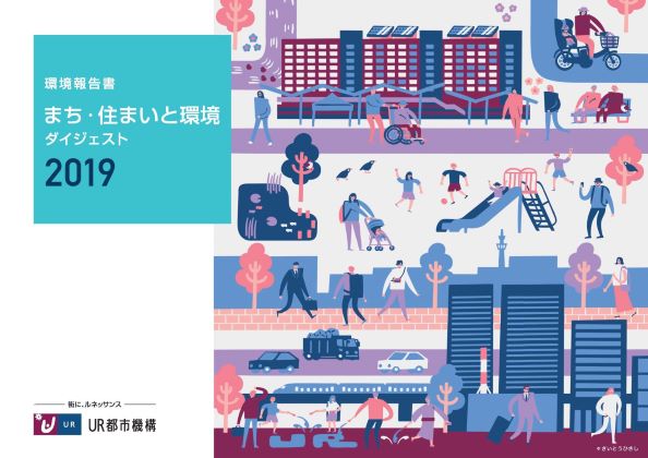 まち・住まいと環境　2019年版版環境報告書ダイジェスト