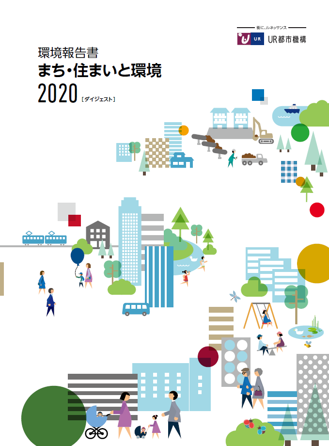 まち・住まいと環境　2020年版版環境報告書ダイジェスト