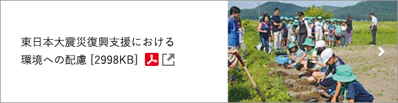 東日本大震災復興支援における 環境への配慮(別ウィンドウで開きます)