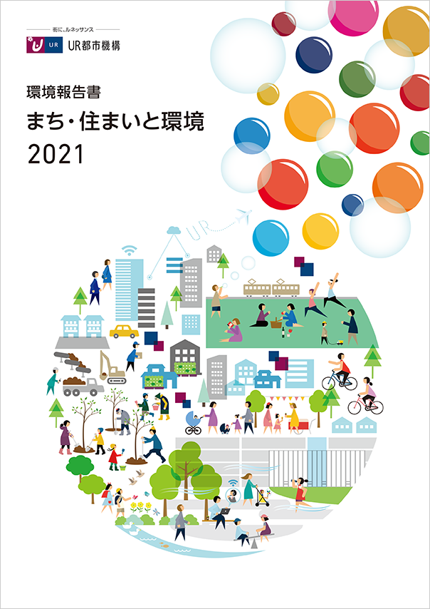 【まち・住まいと環境】2021年版環境報告書