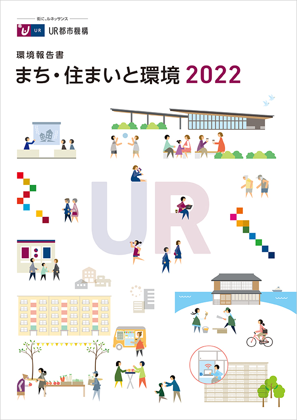【まち・住まいと環境】2022年版環境報告書