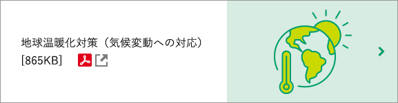 地球温暖化対策（気候変動への対応） [865KB] PDFファイルです(別ウィンドウで開きます)