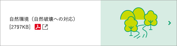 自然環境（自然破壊への対応） [2796KB] PDFファイルです(別ウィンドウで開きます)