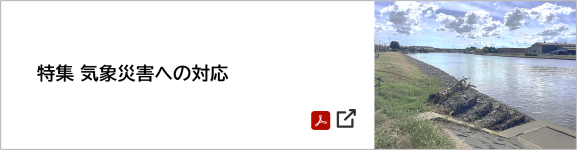 特集 気象災害への対応 [1707KB] PDFファイルです(別ウィンドウで開きます)
