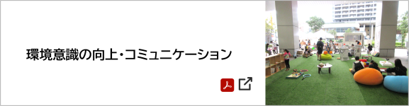 環境意識の向上・コミュニケーション [2898KB] PDFファイルです(別ウィンドウで開きます)