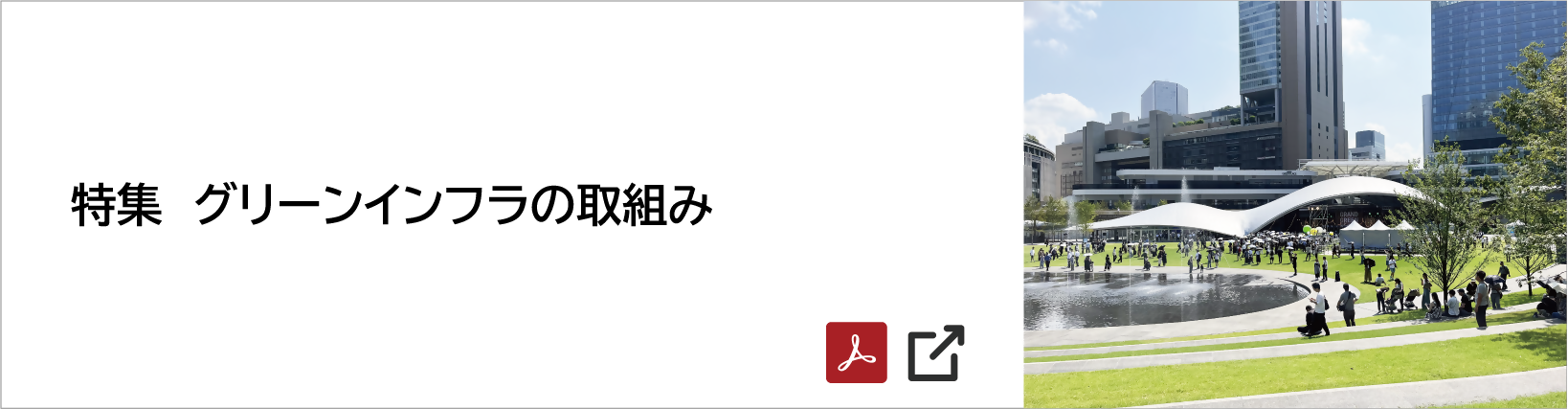 特集 グリーンインフラの取組み [11291KB] PDFファイルです(別ウィンドウで開きます)