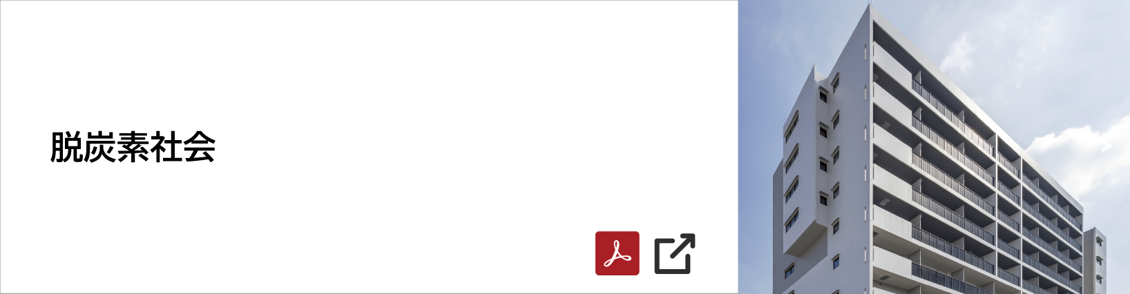 脱炭素社会 [7397KB] PDFファイルです(別ウィンドウで開きます)