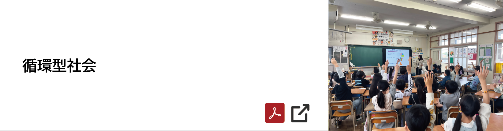 循環型社会 [2159KB] PDFファイルです(別ウィンドウで開きます)