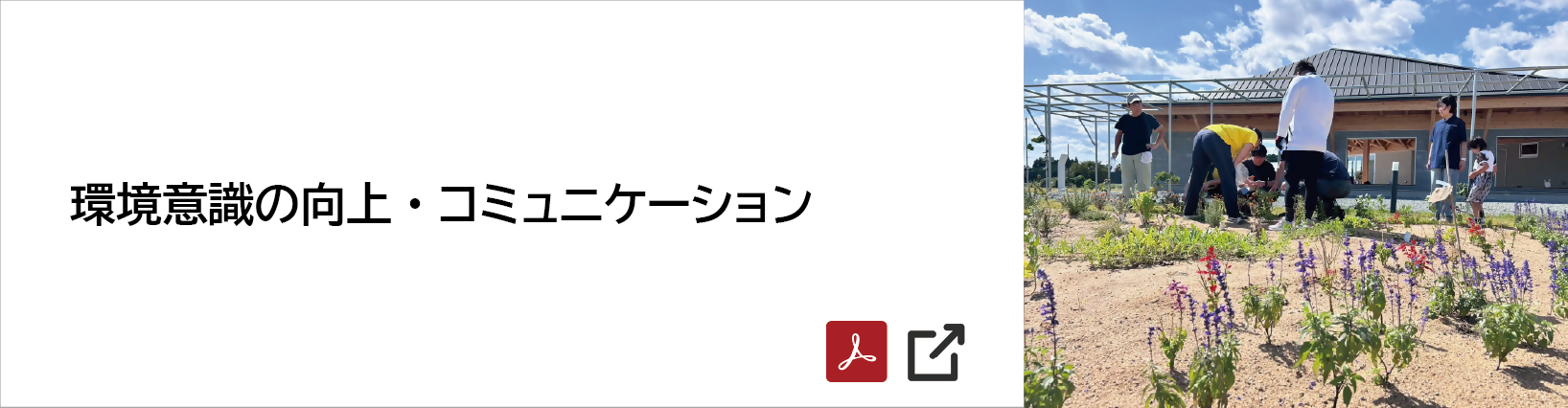 環境意識の向上・コミュニケーション [11089KB] PDFファイルです(別ウィンドウで開きます)