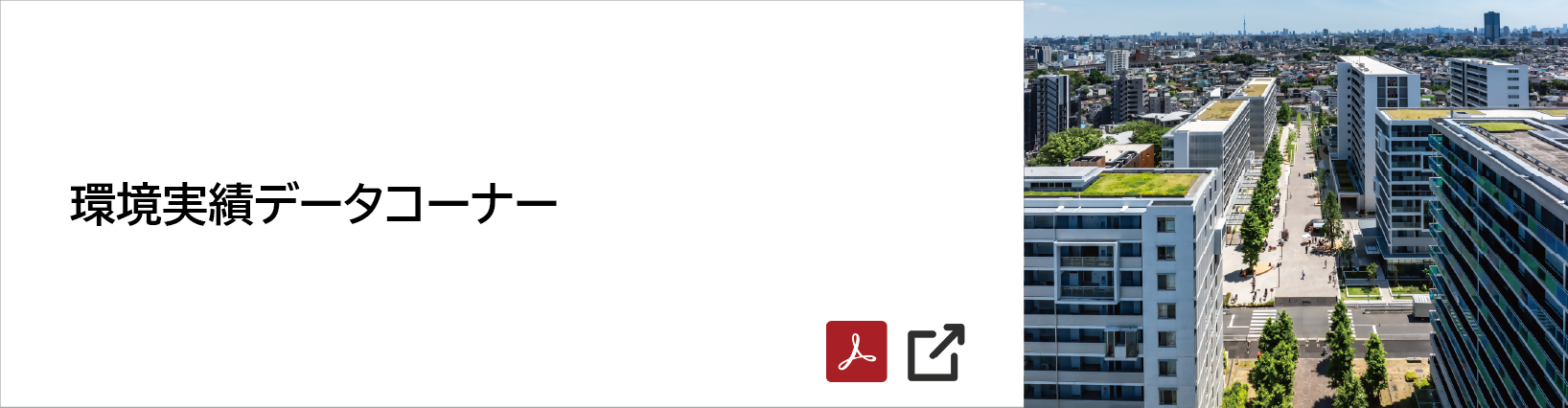 環境実績データコーナー [875KB] PDFファイルです(別ウィンドウで開きます)