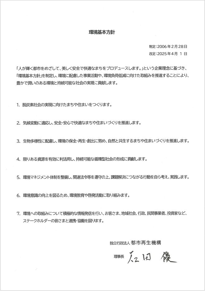 環境基本方針 理事長署名