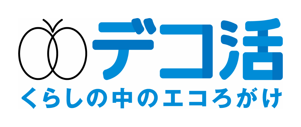 デコ活