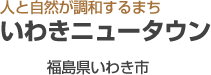 いわきニュータウン