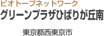 グリーンプラザひばりが丘南