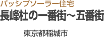 長峰杜の一番街~五番街