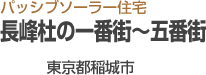 長峰杜の一番街～五番街