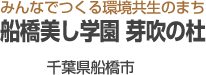 船橋美し学園 芽吹の杜