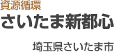 さいたま新都心