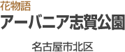 アーバニア志賀公園