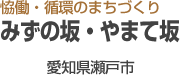 みずの坂・やまて坂