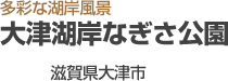 大津湖岸なぎさ公園